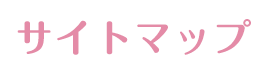 サイトマップ